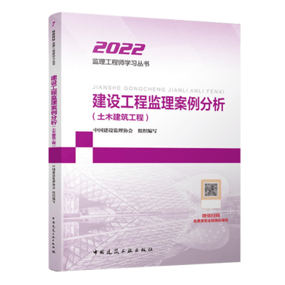 2022年监理工程师考试教材目录:建设工程监理案例分析(土建)