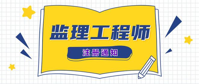水利工程专业监理工程师可以申请注册了