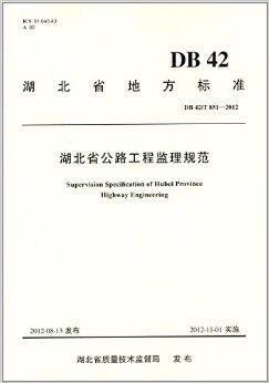 湖北省地方标准 湖北省公路工程监理规范