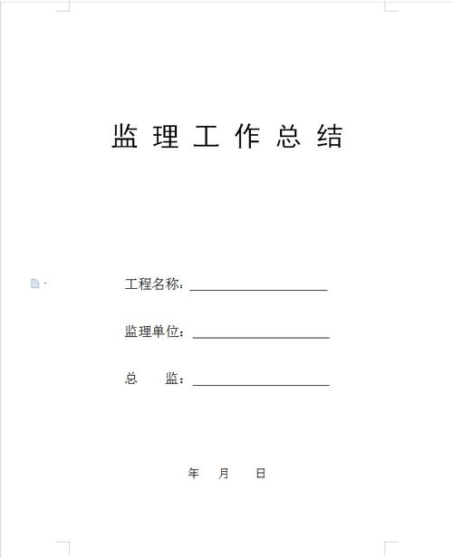 商品住宅项目工程监理工作总结 6p免费下载 监理总结