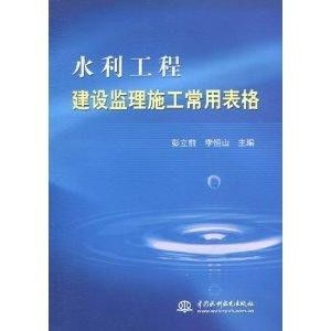 水利工程建设监理施工常用表格