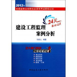 建设工程监理案例分析 2012年全国监理工程师执业资格考试轻松过关 博库