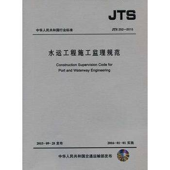 《JTS252-2015 水运工程施工监理规范》 【简介_书评_在线阅读】 - 当当 - 天平法律图书专营店