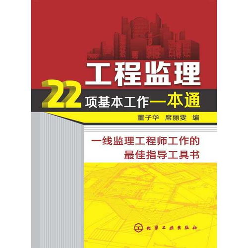 工程监理 22 项基本工作一本通 书籍