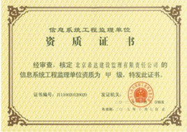 信息系统工程监理资质_百科