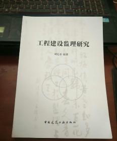 工程建设监理研究