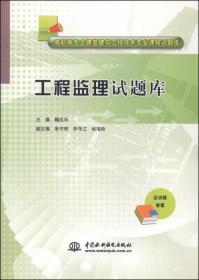 工程监理试题库