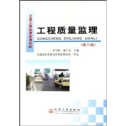 公路工程监理培训教材 工程质量监理 ,9787114064036