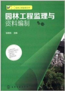 园林工程监理与资料编制