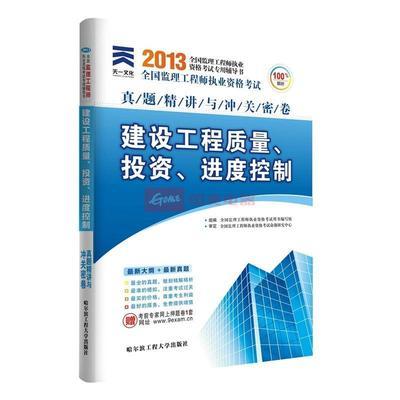 2013年监理工程师资格考试真题与密卷:建设工程质量投资进度控制图片,外观图,细节图 -国美在线