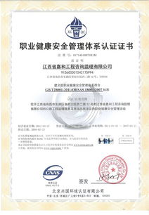 江西省嘉和工程咨询监理 嘉和公司职业健康安全管理体系认证证书