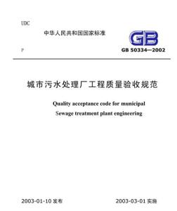 城市污水处理厂工程质量验收规范