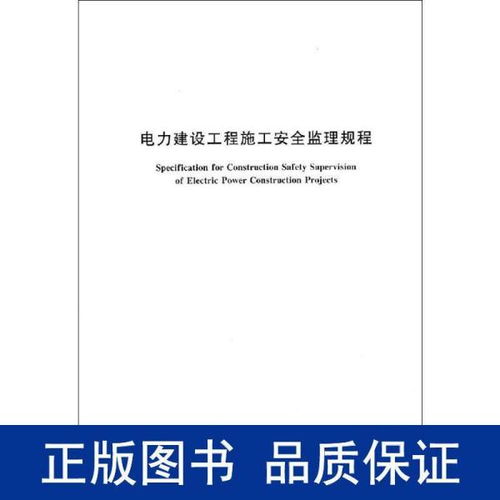 电力建设工程施工安全监理规程 水利电力 新华正版