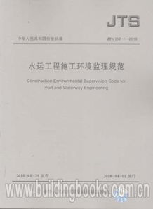 水运工程施工环境监理规范 jts 252 1 2018