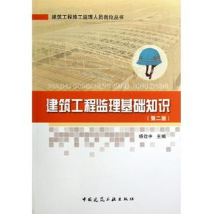 建筑工程监理基础知识 第2版 建筑工程施工监理人员岗位丛书